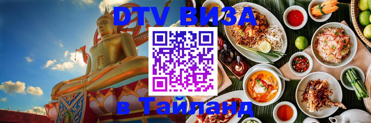 DTV Visa Thailand — прайс и условия, виза без дополнительных документов - Иваново  03.10.2025 