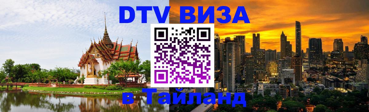 DTV Visa Тайланд купить Иваново 